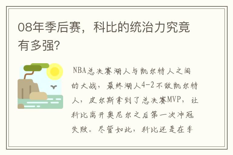 08年季后赛，科比的统治力究竟有多强？