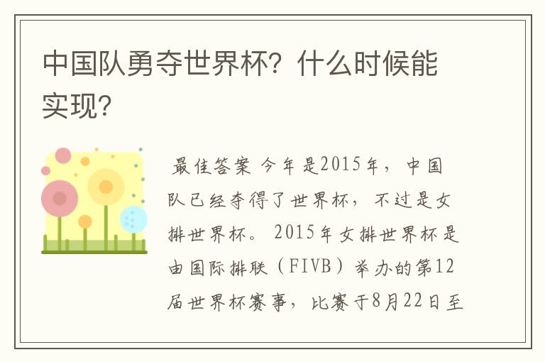 中国队勇夺世界杯？什么时候能实现？