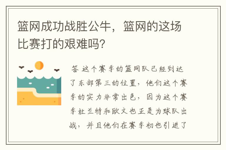 篮网成功战胜公牛，篮网的这场比赛打的艰难吗？