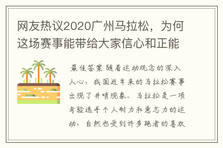 网友热议2020广州马拉松，为何这场赛事能带给大家信心和正能量？