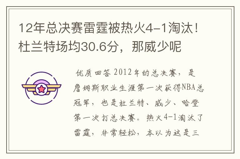 12年总决赛雷霆被热火4-1淘汰！杜兰特场均30.6分，那威少呢