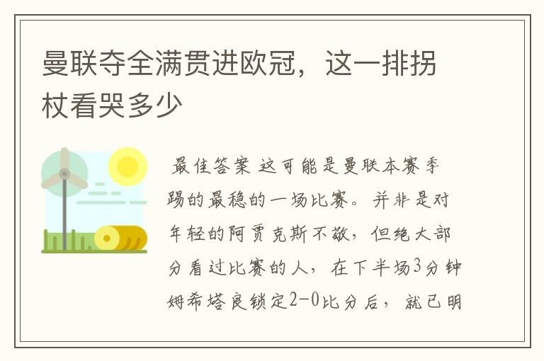 曼联夺全满贯进欧冠，这一排拐杖看哭多少