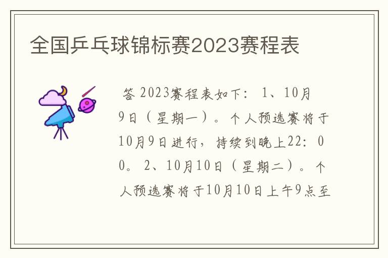 全国乒乓球锦标赛2023赛程表