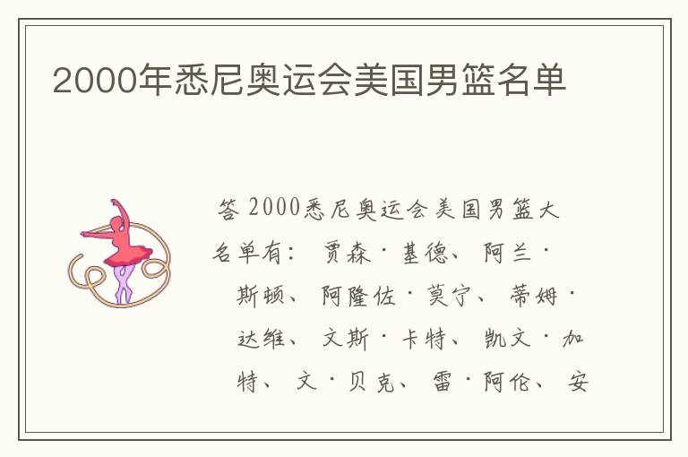 2000年悉尼奥运会美国男篮名单