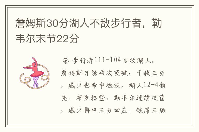 詹姆斯30分湖人不敌步行者，勒韦尔末节22分