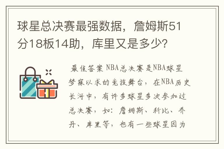 球星总决赛最强数据，詹姆斯51分18板14助，库里又是多少？