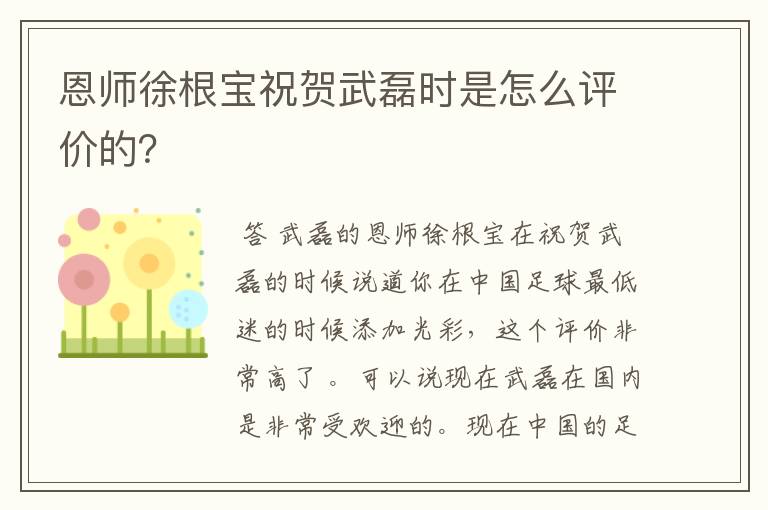 恩师徐根宝祝贺武磊时是怎么评价的？