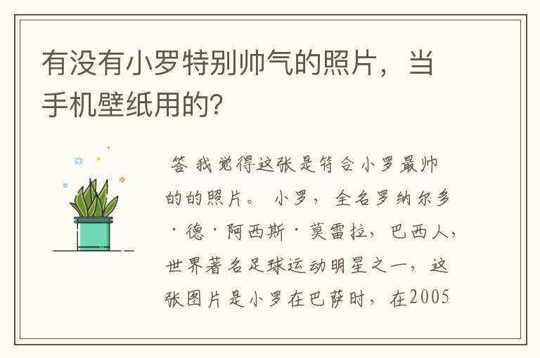 有没有小罗特别帅气的照片，当手机壁纸用的？