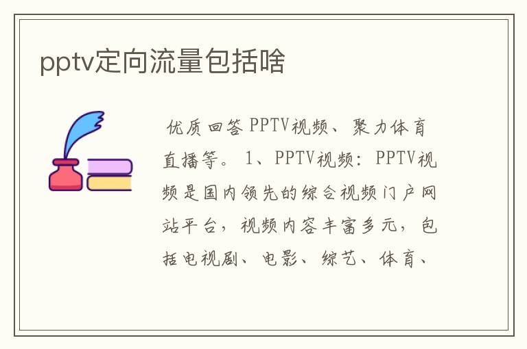 pptv定向流量包括啥