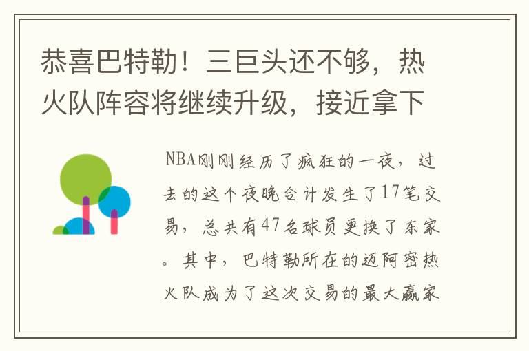 恭喜巴特勒！三巨头还不够，热火队阵容将继续升级，接近拿下阿德