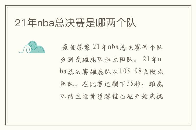 21年nba总决赛是哪两个队