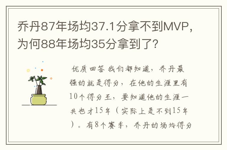 乔丹87年场均37.1分拿不到MVP，为何88年场均35分拿到了？