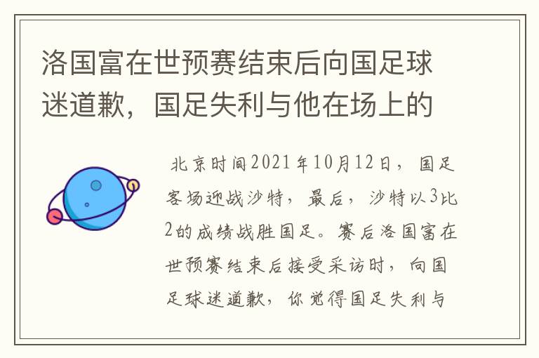 洛国富在世预赛结束后向国足球迷道歉，国足失利与他在场上的表现有关吗？