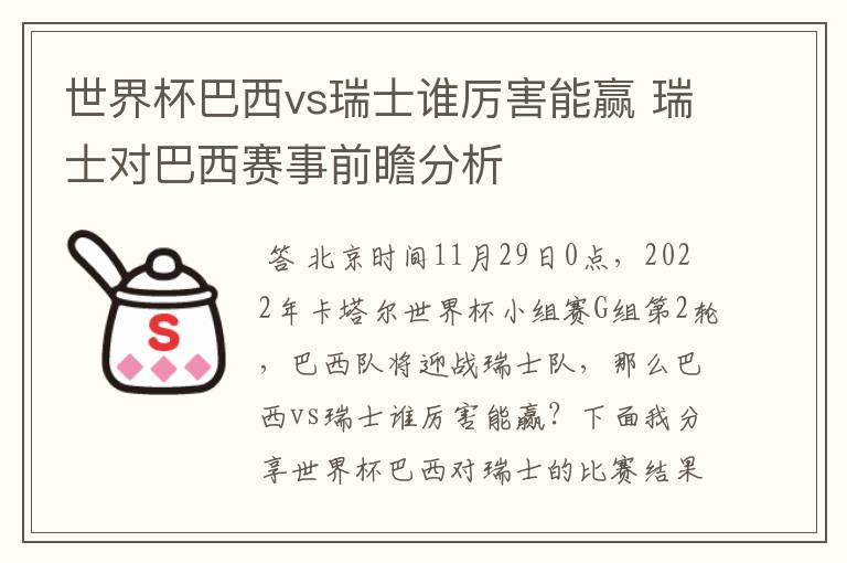 世界杯巴西vs瑞士谁厉害能赢 瑞士对巴西赛事前瞻分析