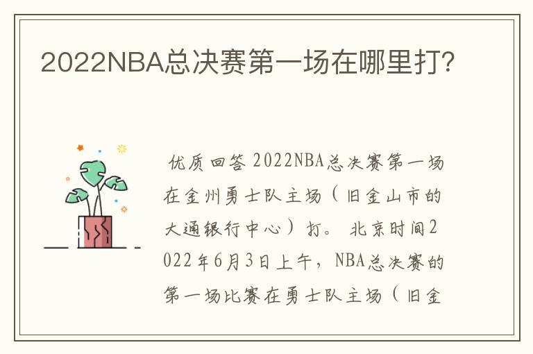 2022NBA总决赛第一场在哪里打？