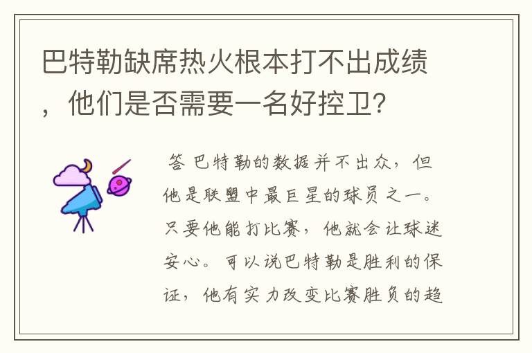 巴特勒缺席热火根本打不出成绩，他们是否需要一名好控卫？