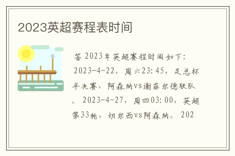 2023英超赛程表时间