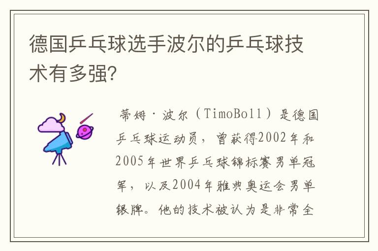 德国乒乓球选手波尔的乒乓球技术有多强？