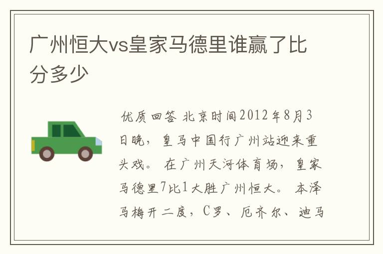 广州恒大vs皇家马德里谁赢了比分多少