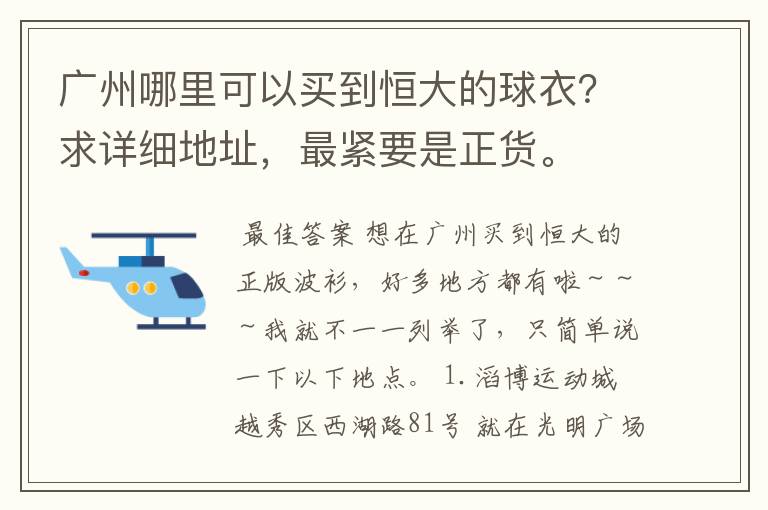 广州哪里可以买到恒大的球衣？求详细地址，最紧要是正货。