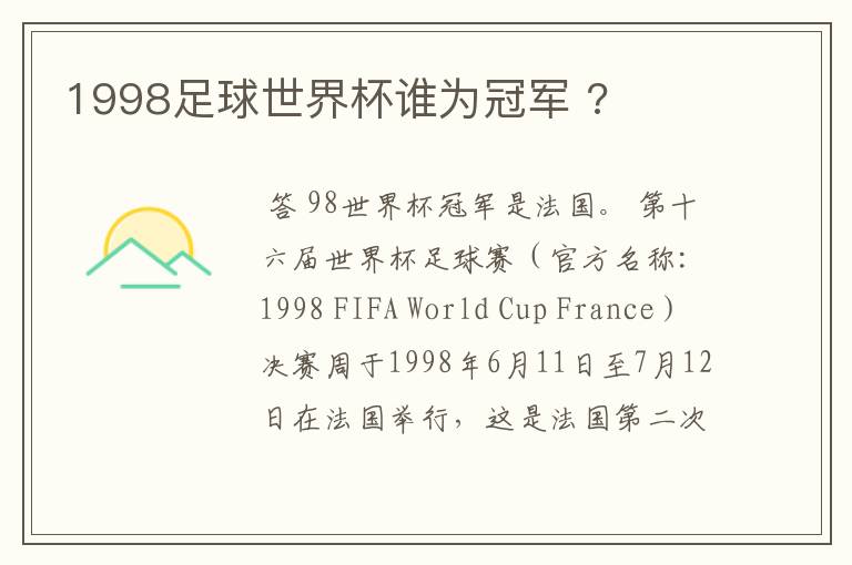 1998足球世界杯谁为冠军 ?