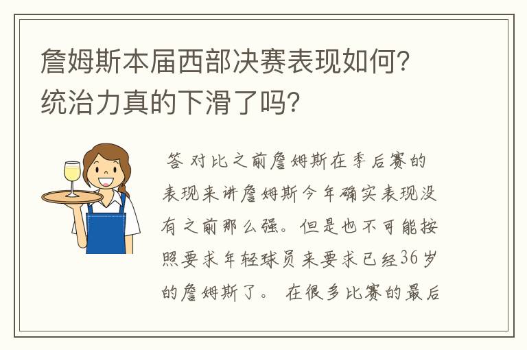 詹姆斯本届西部决赛表现如何？统治力真的下滑了吗？