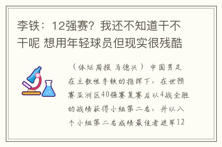 李铁：12强赛？我还不知道干不干呢 想用年轻球员但现实很残酷