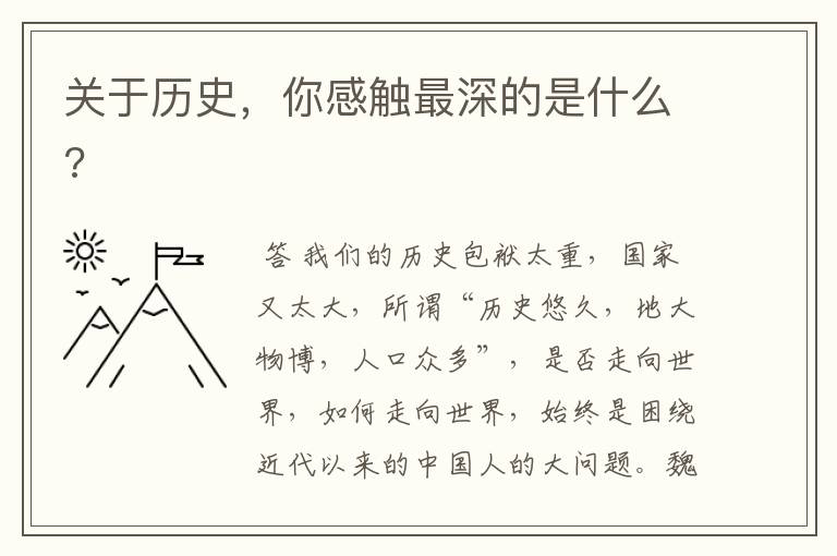 关于历史，你感触最深的是什么?