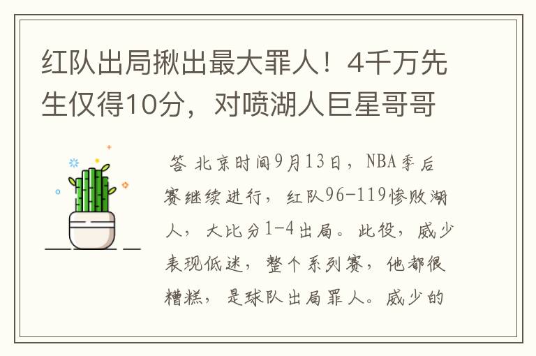 红队出局揪出最大罪人！4千万先生仅得10分，对喷湖人巨星哥哥