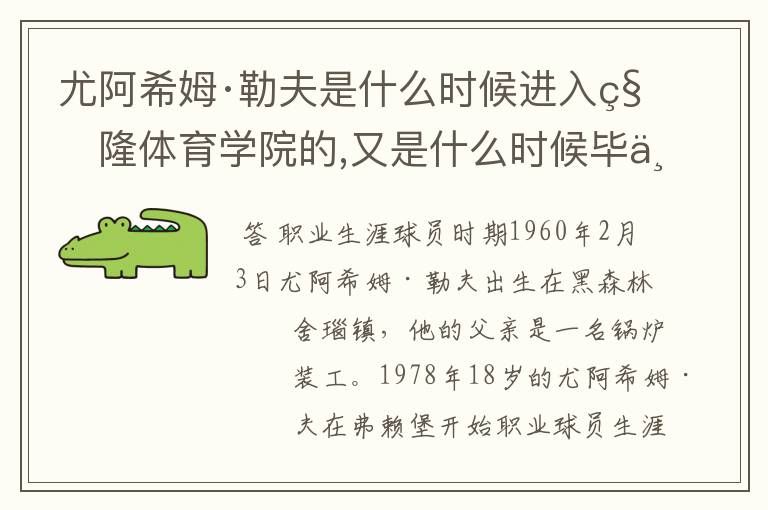 尤阿希姆·勒夫是什么时候进入科隆体育学院的,又是什么时候毕业的?