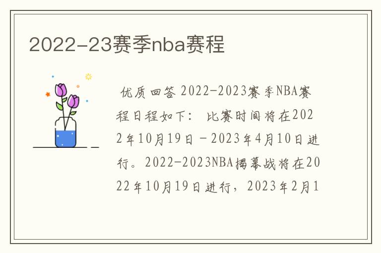 2022-23赛季nba赛程