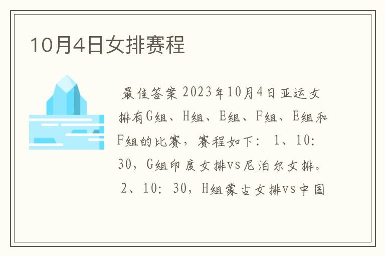 10月4日女排赛程