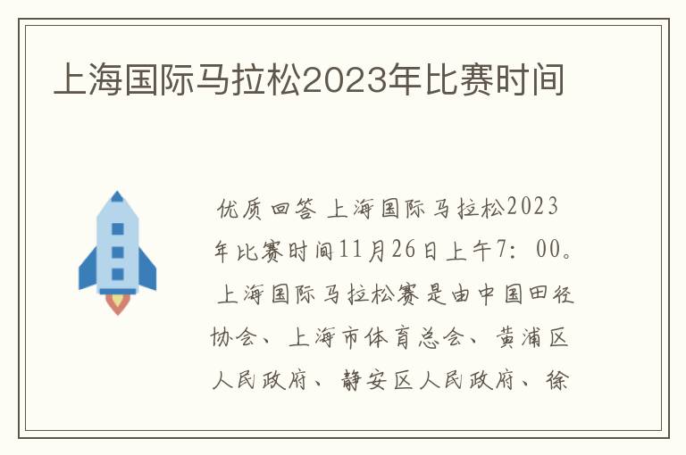 上海国际马拉松2023年比赛时间