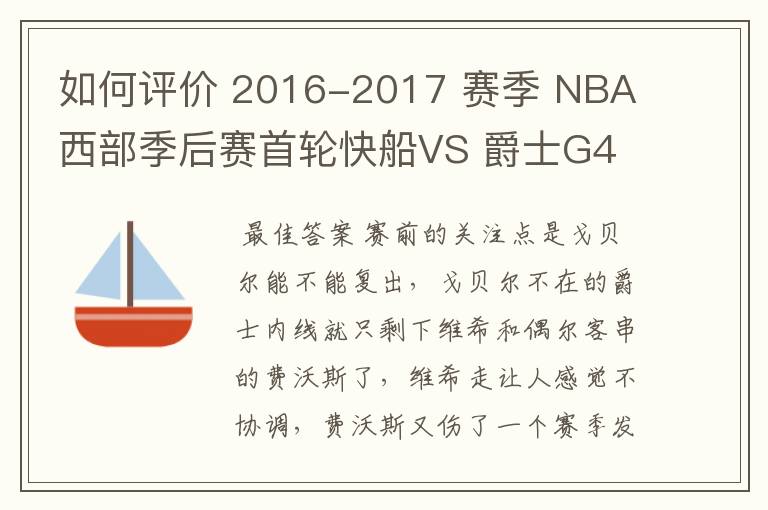 如何评价 2016-2017 赛季 NBA 西部季后赛首轮快船VS 爵士G4