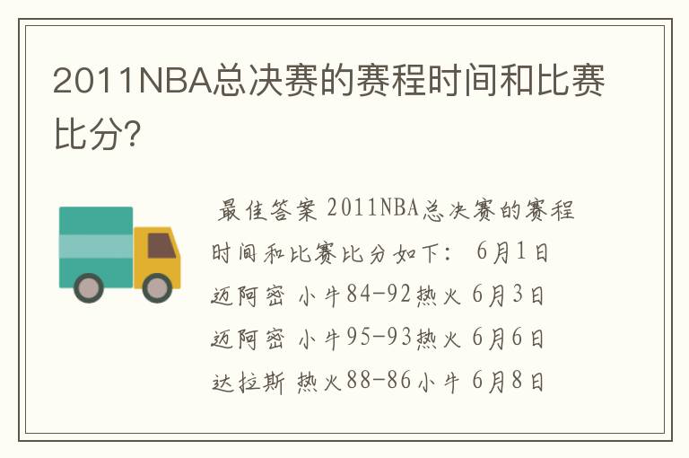 2011NBA总决赛的赛程时间和比赛比分？