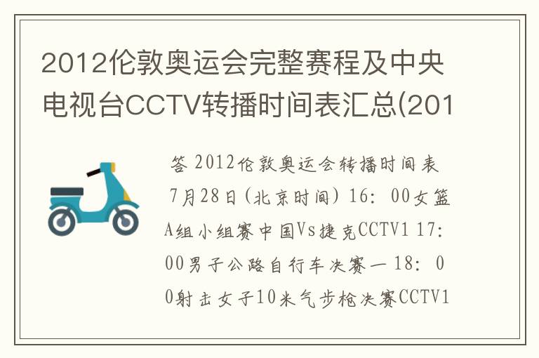 2012伦敦奥运会完整赛程及中央电视台CCTV转播时间表汇总(2012.7.28-2012.8.13) 要有北京时间的