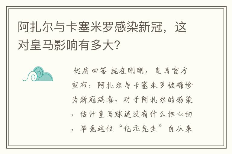 阿扎尔与卡塞米罗感染新冠，这对皇马影响有多大？