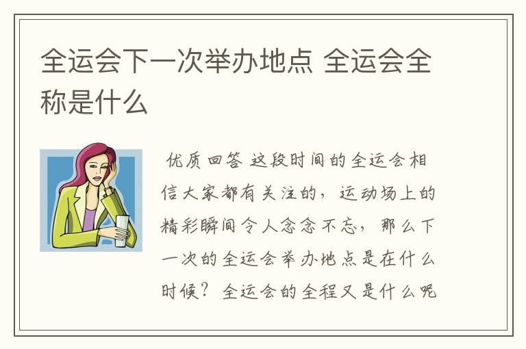 全运会下一次举办地点 全运会全称是什么