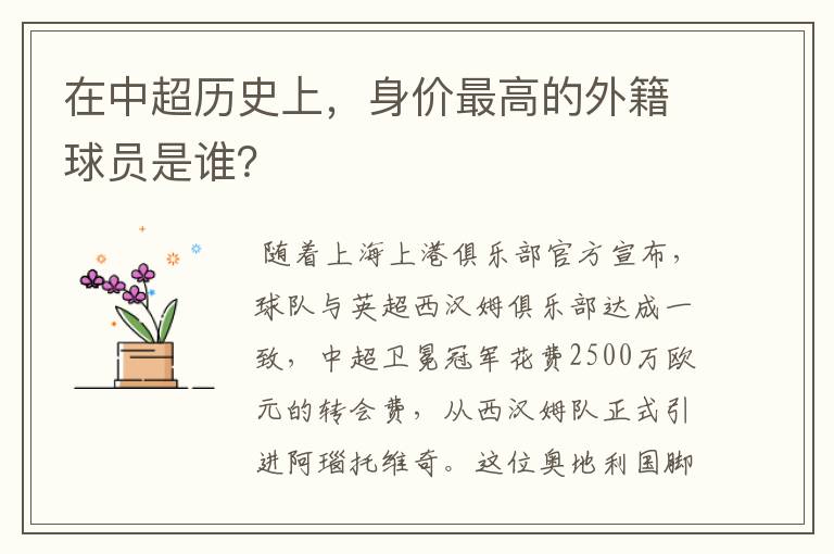 在中超历史上，身价最高的外籍球员是谁？