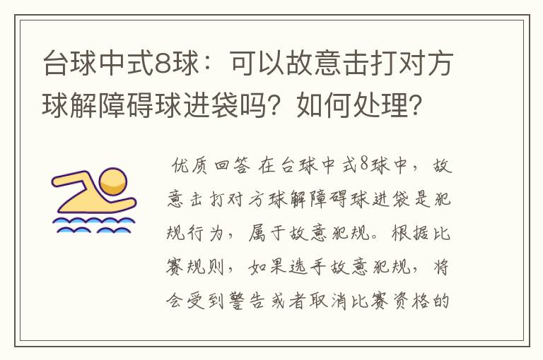 台球中式8球：可以故意击打对方球解障碍球进袋吗？如何处理？中低水平很有作用！