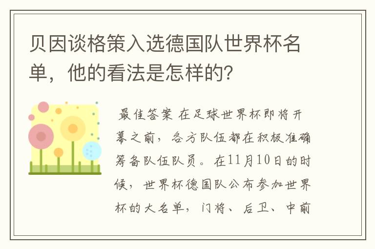 贝因谈格策入选德国队世界杯名单，他的看法是怎样的？