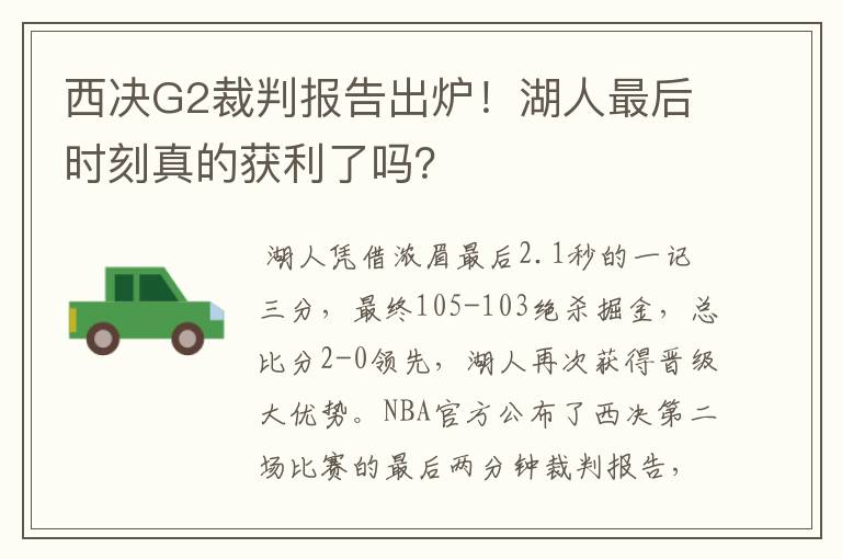 西决G2裁判报告出炉！湖人最后时刻真的获利了吗？