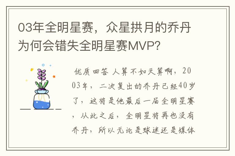 03年全明星赛，众星拱月的乔丹为何会错失全明星赛MVP？