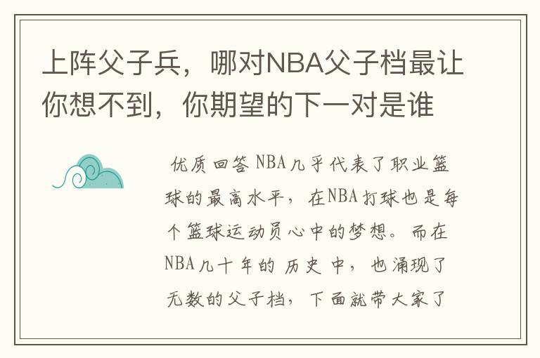 上阵父子兵，哪对NBA父子档最让你想不到，你期望的下一对是谁？