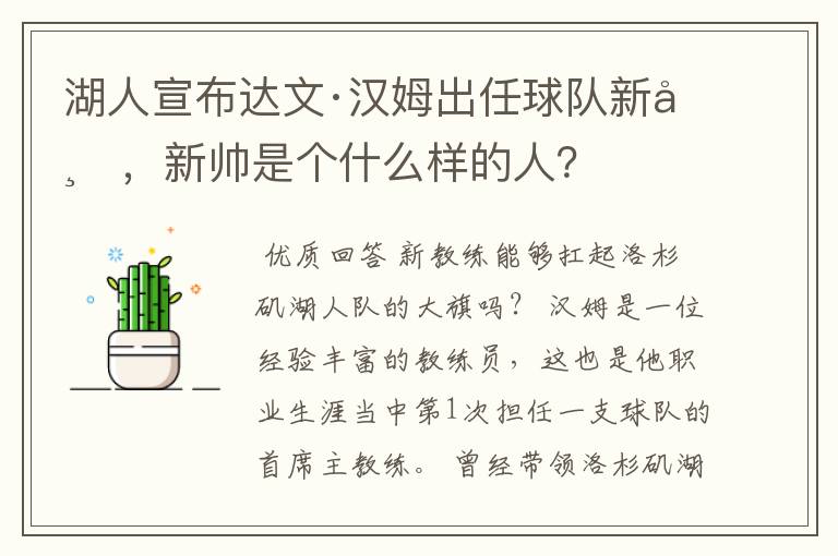 湖人宣布达文·汉姆出任球队新帅，新帅是个什么样的人？