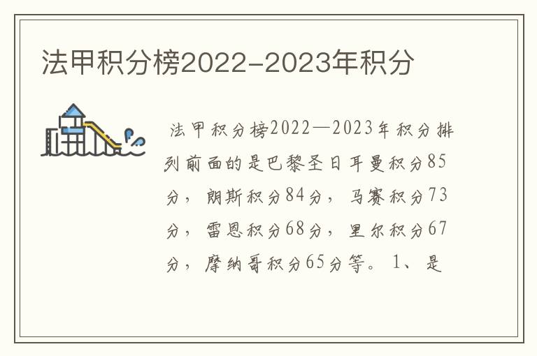 法甲积分榜2022-2023年积分