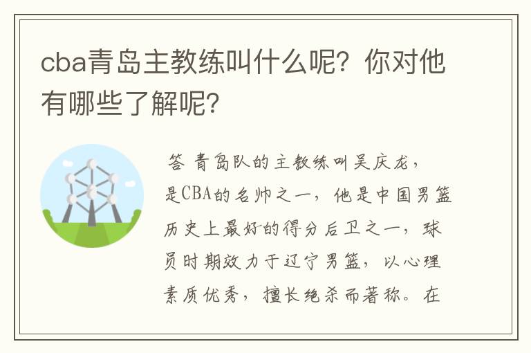 cba青岛主教练叫什么呢？你对他有哪些了解呢？