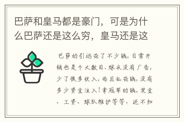 巴萨和皇马都是豪门，可是为什么巴萨还是这么穷，皇马还是这么有钱？