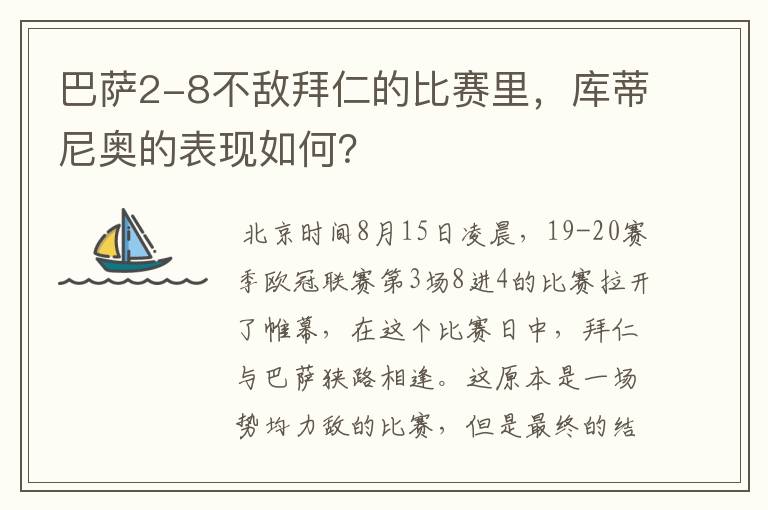 巴萨2-8不敌拜仁的比赛里，库蒂尼奥的表现如何？