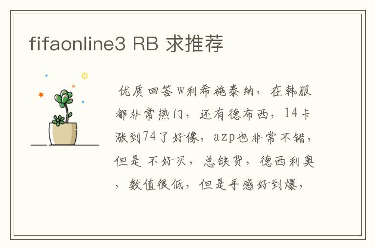 fifaonline3 RB 求推荐